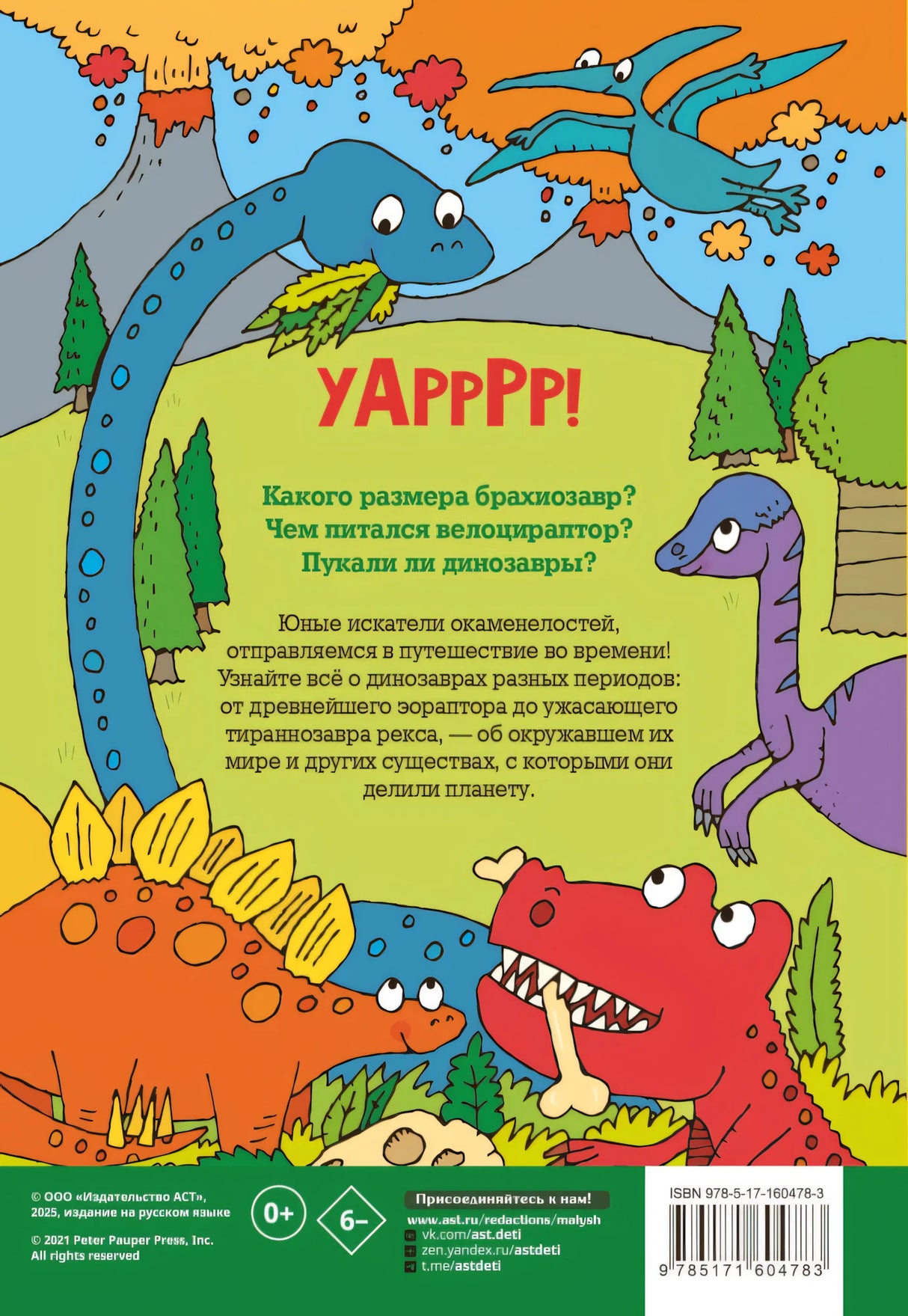 Динозавры. Энциклопедия для детей 9785171604783