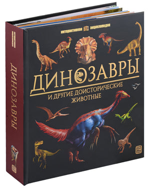 Обложка Динозавры и другие доисторические животные: книжка-панорамка. Интерактивная энциклопедия 978-5-00134-923-5