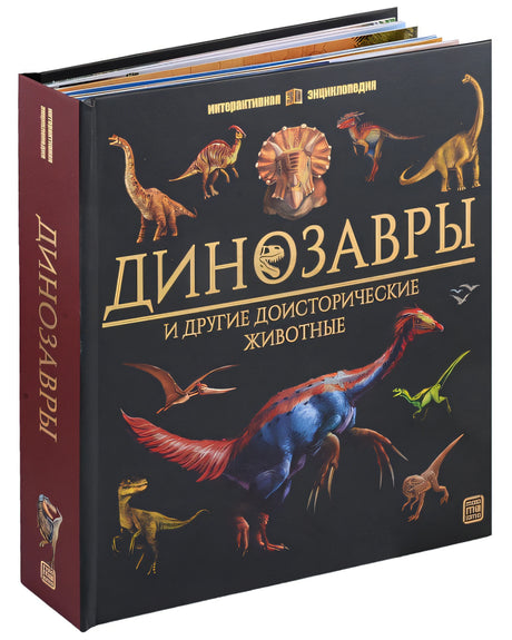 Обложка Динозавры и другие доисторические животные: книжка-панорамка. Интерактивная энциклопедия 978-5-00134-923-5