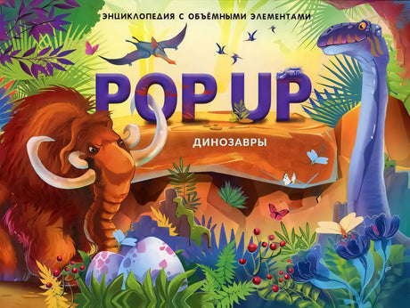 Динозавры. Книжка-панорамка null - 0