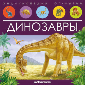 Динозавры 978-5-00134-793-4 - 0