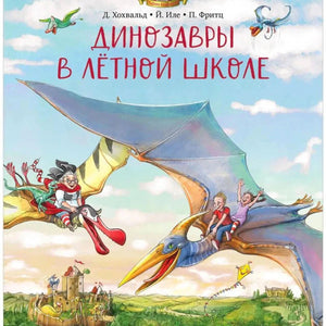 «Динозавры в лётной школе» — изображение