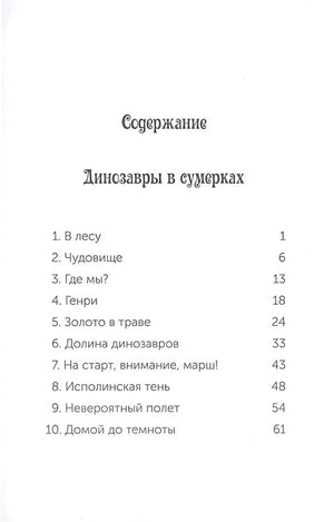 Динозавры в сумерках 978-5-00074-148-1 - 0