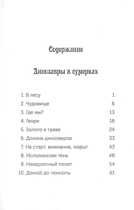 Динозавры в сумерках 978-5-00074-148-1 - 0