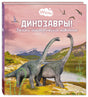 Обложка книги «Динозавры! Загадки доисторических животных» Мак ван Гагельдонк