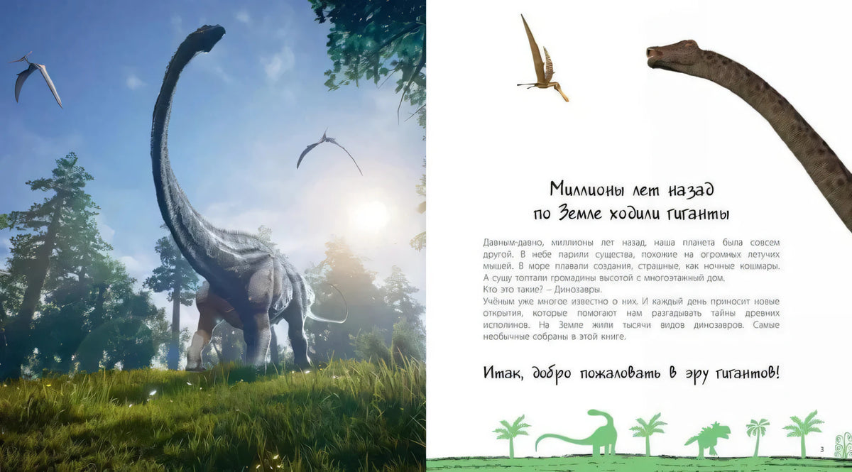 Разворот «Миллионы лет назад по Земле ходили гиганты»