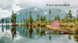 Разворот «Я жил в эру динозавров!» с диметродоном у озера