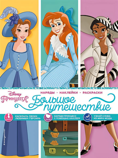 Обложка Disney. Принцессы. Большое путешествие (наряды, наклейки, раскраски) 978-5-04-166525-8