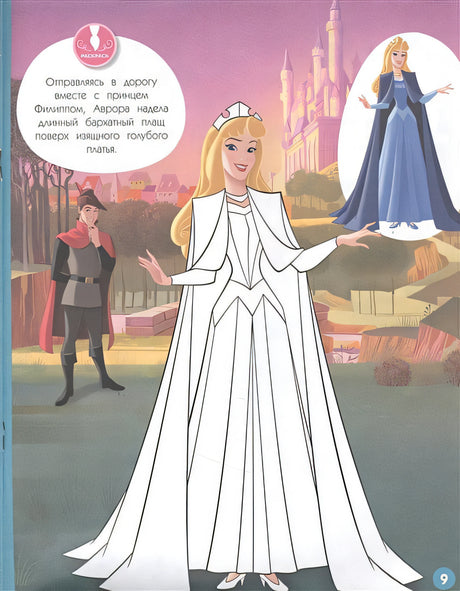 Disney. Принцессы. Большое путешествие (наряды, наклейки, раскраски) 978-5-04-166525-8 - 3