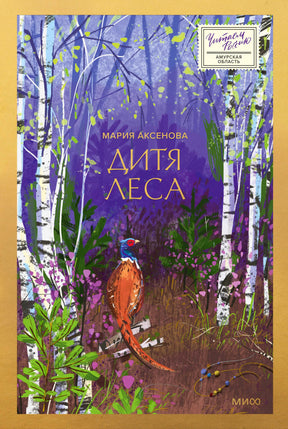 Обложка книги Марии Аксеновой «Дитя леса» с берёзовым лесом и фазаном