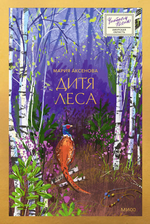 Обложка книги Марии Аксеновой «Дитя леса» с берёзовым лесом и фазаном
