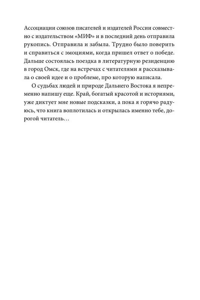 Завершение авторского предисловия с текстом о Дальнем Востоке