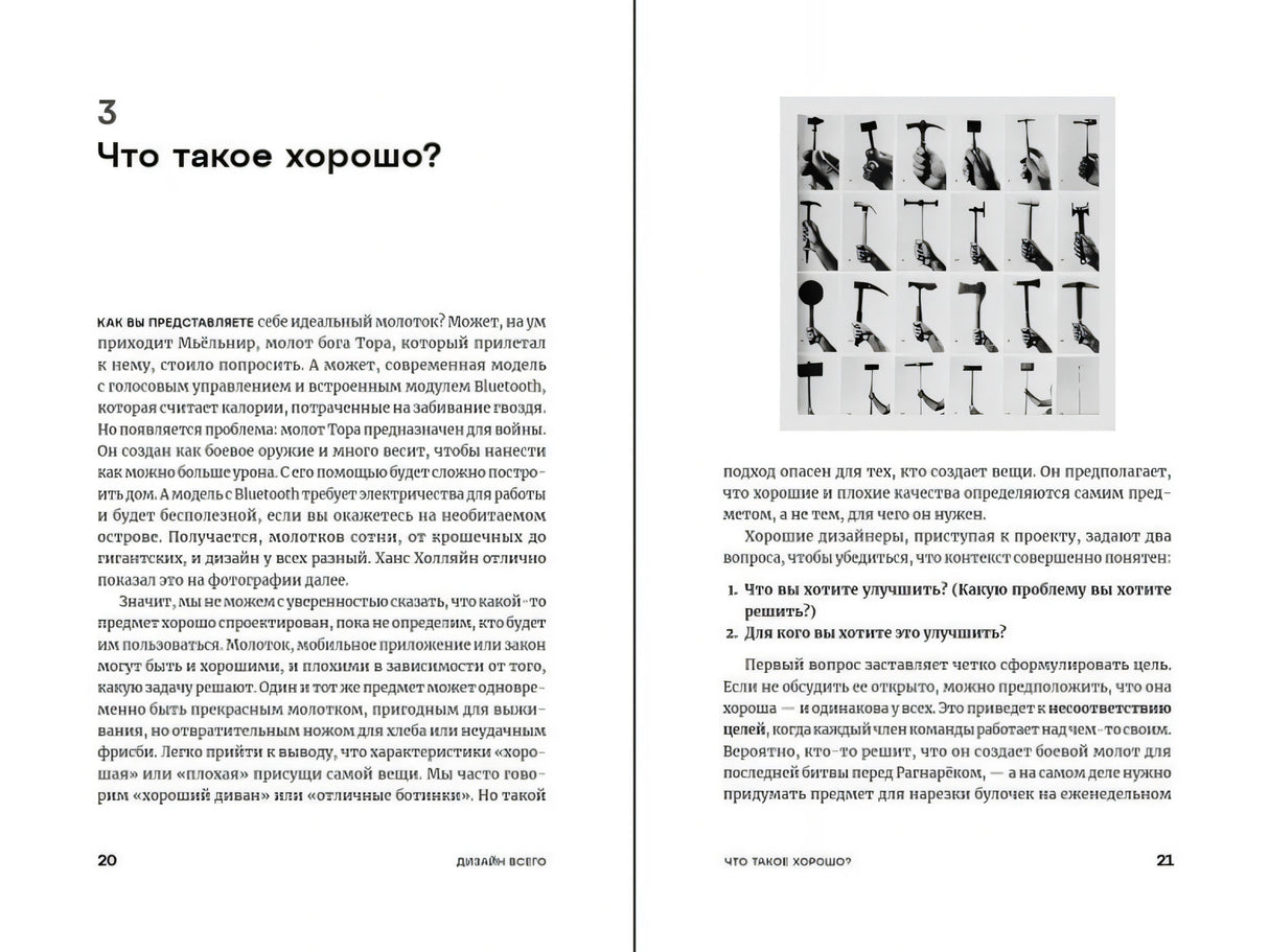 Разворот главы 3 «Что такое хорошо?» с текстом и фотографией молотков