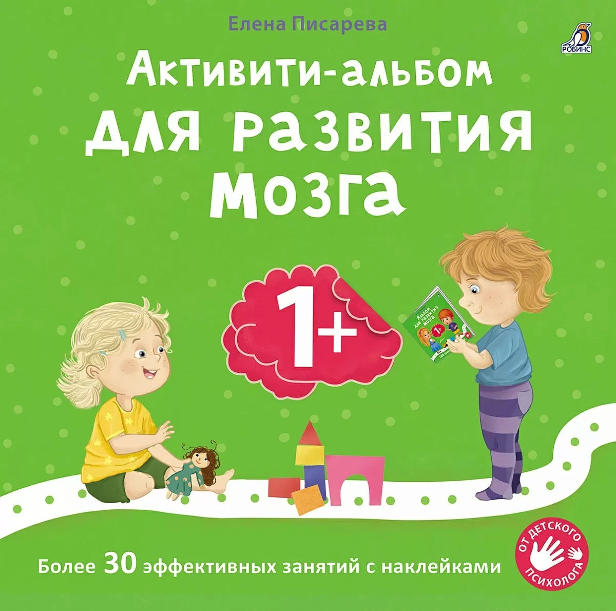 Активити - альбом для развития мозга 1+