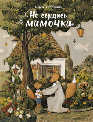 Обложка ДХЛ. Не сердись, мамочка 978-5-9951-3943-0