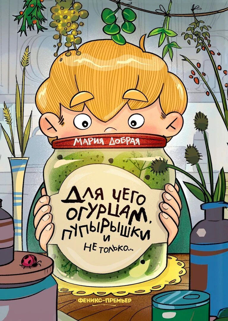 Обложка книги Марии Добрян «Для чего огурцам пупырышки, и не только...»