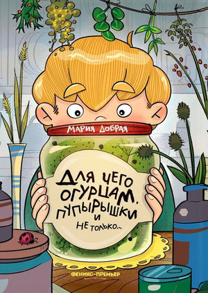 Обложка книги Марии Добрян «Для чего огурцам пупырышки, и не только...»