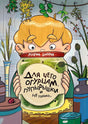 Обложка книги Марии Добрян «Для чего огурцам пупырышки, и не только...»