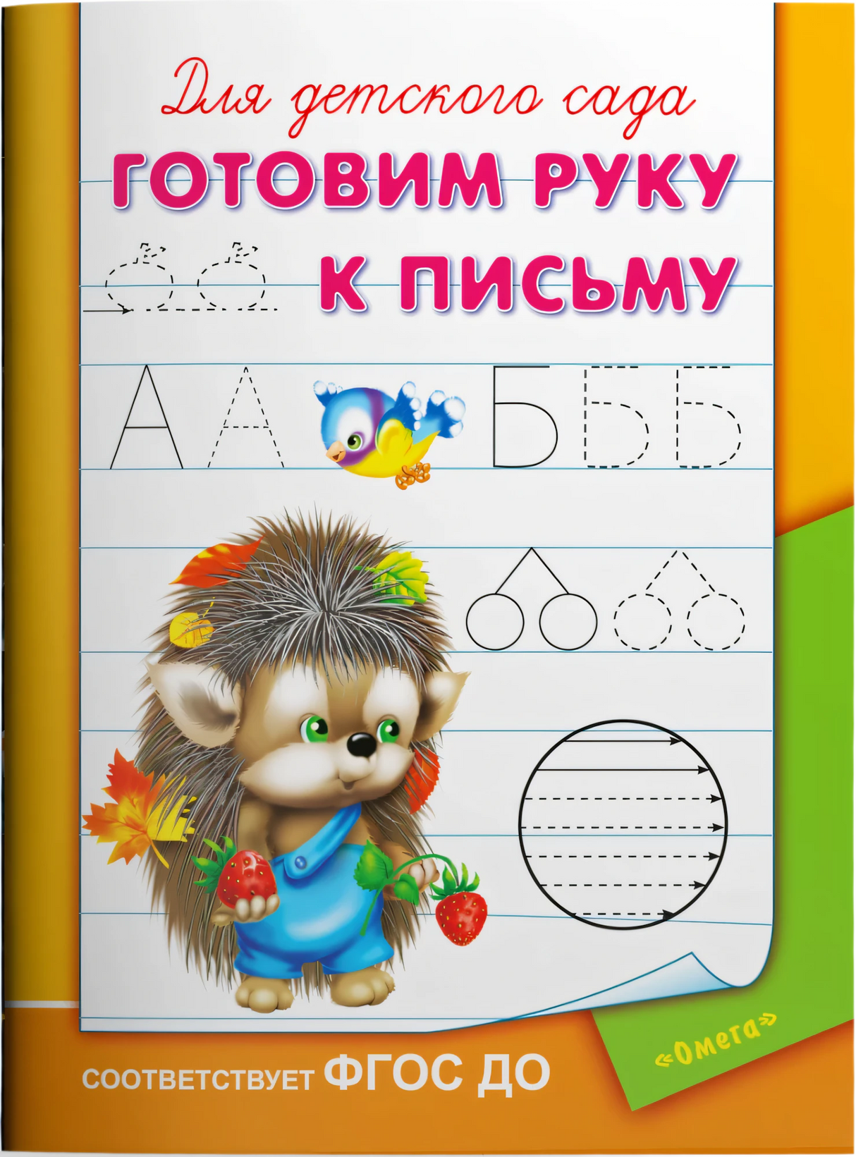 Для детского сада.  Готовим руку к письму