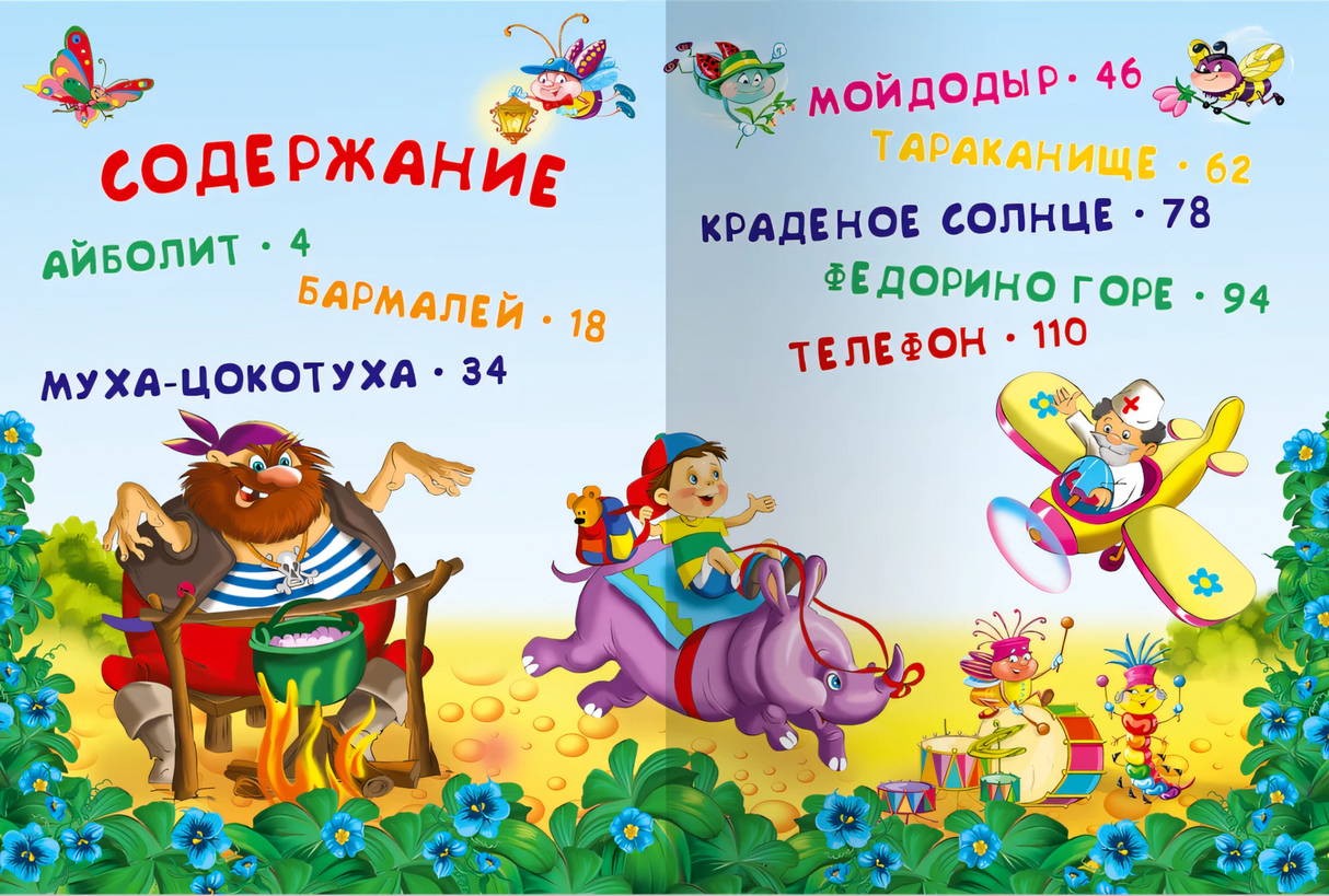 Для самых маленьких Чуковский К. Сказки  / Для самых маленьких / Омега