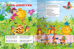 Для самых маленьких Чуковский К. Сказки  / Для самых маленьких / Омега