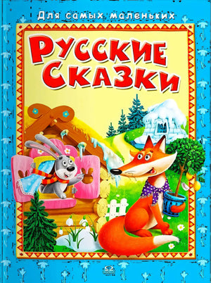 Для самых маленьких" Русские сказки