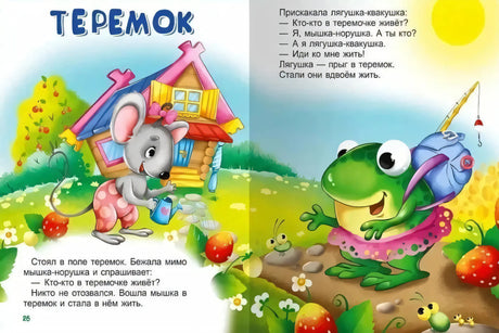 Для самых маленьких" Русские сказки
