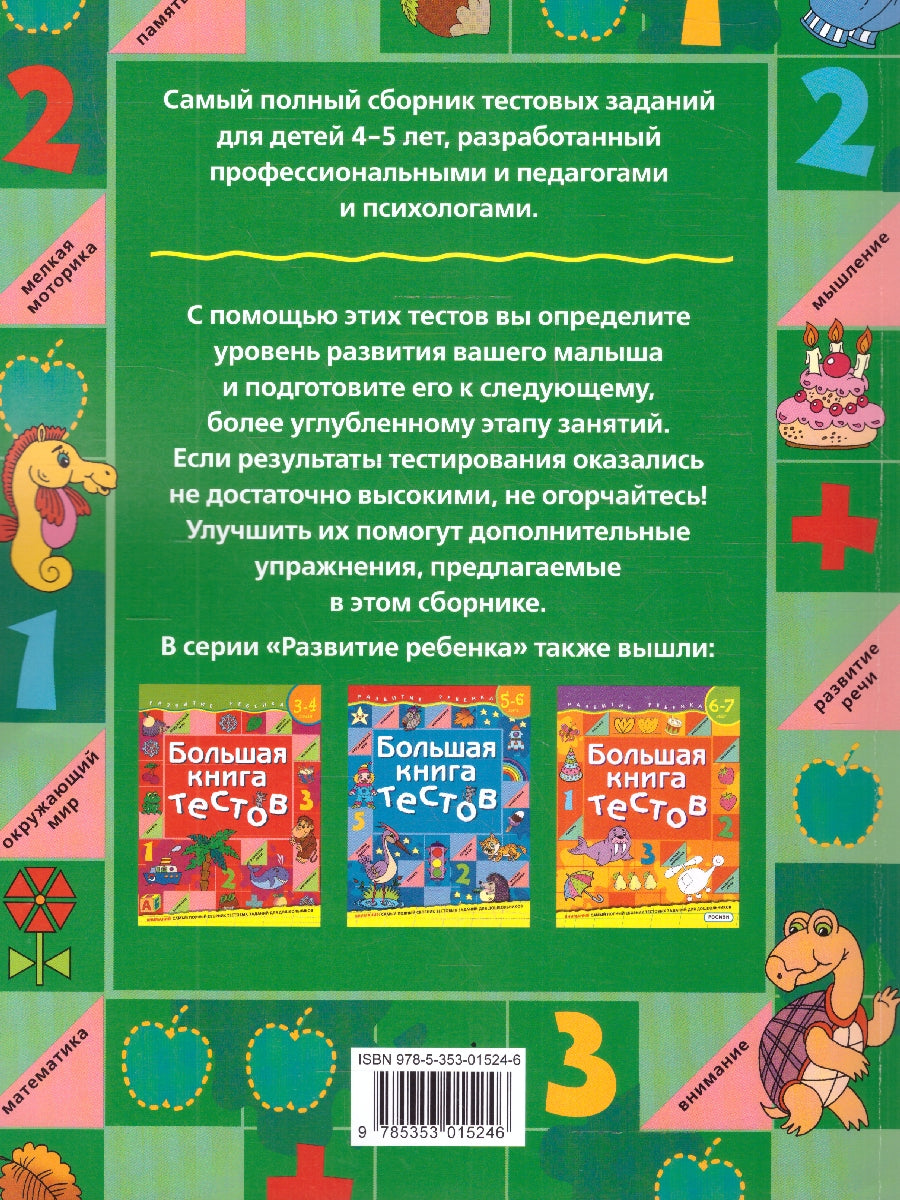 Большая книга тестов.4-5 лет