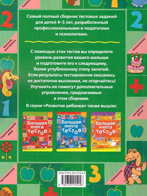 Большая книга тестов.4-5 лет.(1кр.)