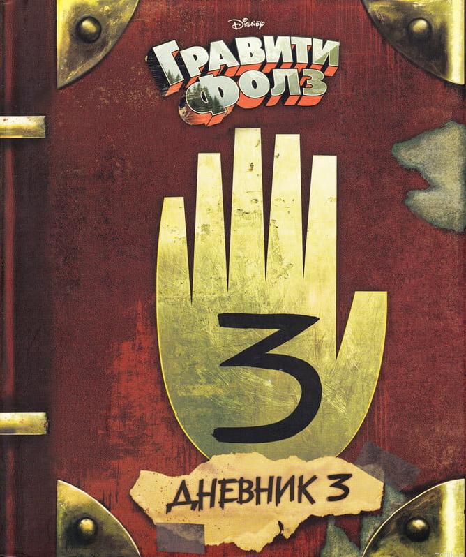 Обложка книги "Гравити Фолз. Дневник 3".