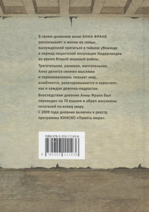 Дневник Анны Франк 978-5-353-11143-6 - 1