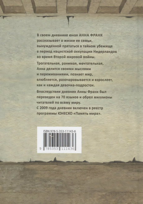 Дневник Анны Франк 978-5-353-11143-6 - 1