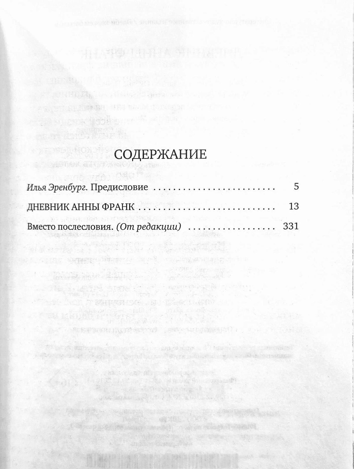 Страница содержания с предисловием, дневником и послесловием