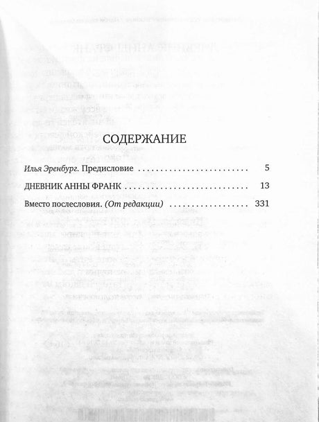 Страница содержания с предисловием, дневником и послесловием
