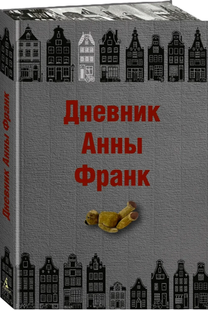 Дневник Анны Франк