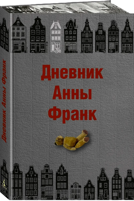 Дневник Анны Франк
