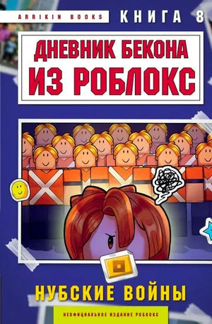 Обложка книги «Дневник Бекона из Роблокс. Нубские войны», книга 8.