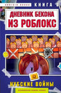 Обложка книги «Дневник Бекона из Роблокс. Нубские войны», книга 8.