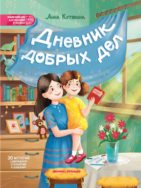 Кутявина: Дневник добрых дел 978-5-222-38404-6 - 0