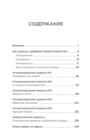 Дневник эффективности (новое издание) 978-5-9614-8010-8 - 0