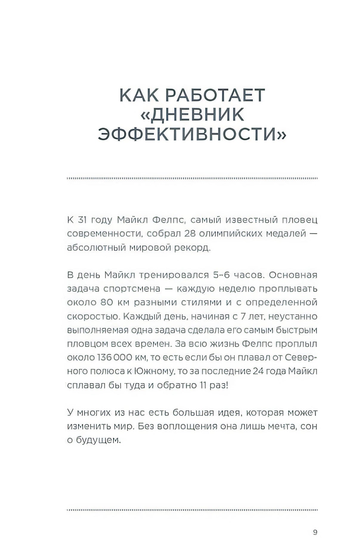 Дневник эффективности (новое издание) 978-5-9614-8010-8 - 4