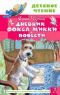 Передняя обложка с фоксом Микки за столом и названием «Дневник фокса Микки»