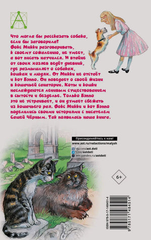 Задняя обложка с аннотацией, рисунками собаки и котов, штрихкодом
