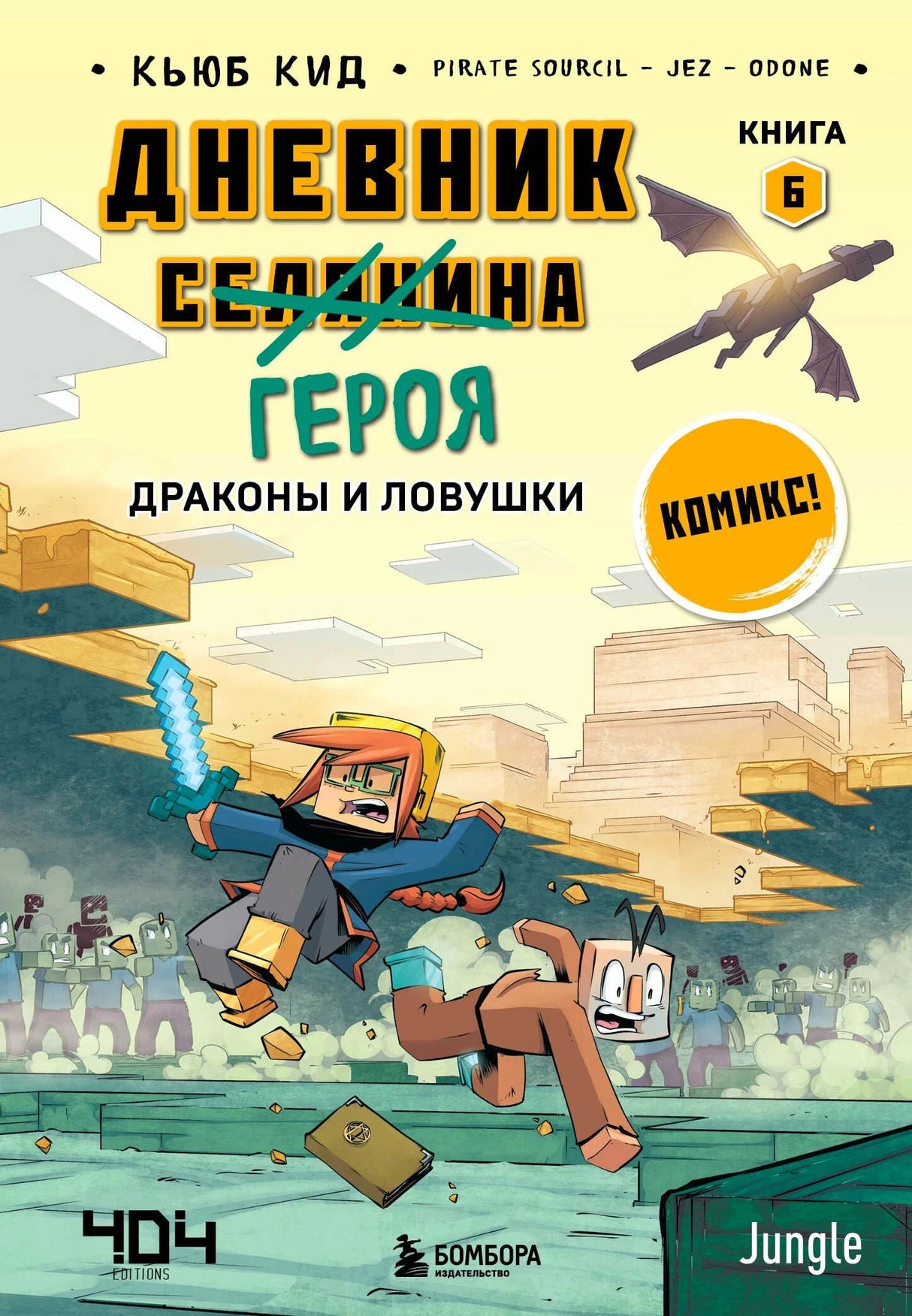 Обложка «Дневник героя. Драконы и ловушки. Книга 6»: герой с мечом и Минус бегут от зомби, дракон в небе.