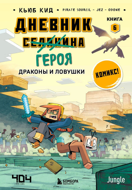 Обложка «Дневник героя. Драконы и ловушки. Книга 6»: герой с мечом и Минус бегут от зомби, дракон в небе.