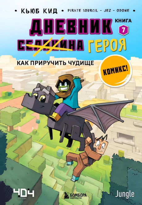 Обложка «Дневник героя. Как приручить чудище», книга 7, Кьюб Кид, комикс Minecraft, Бомбора
