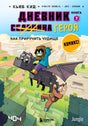 Обложка «Дневник героя. Как приручить чудище», книга 7, Кьюб Кид, комикс Minecraft, Бомбора