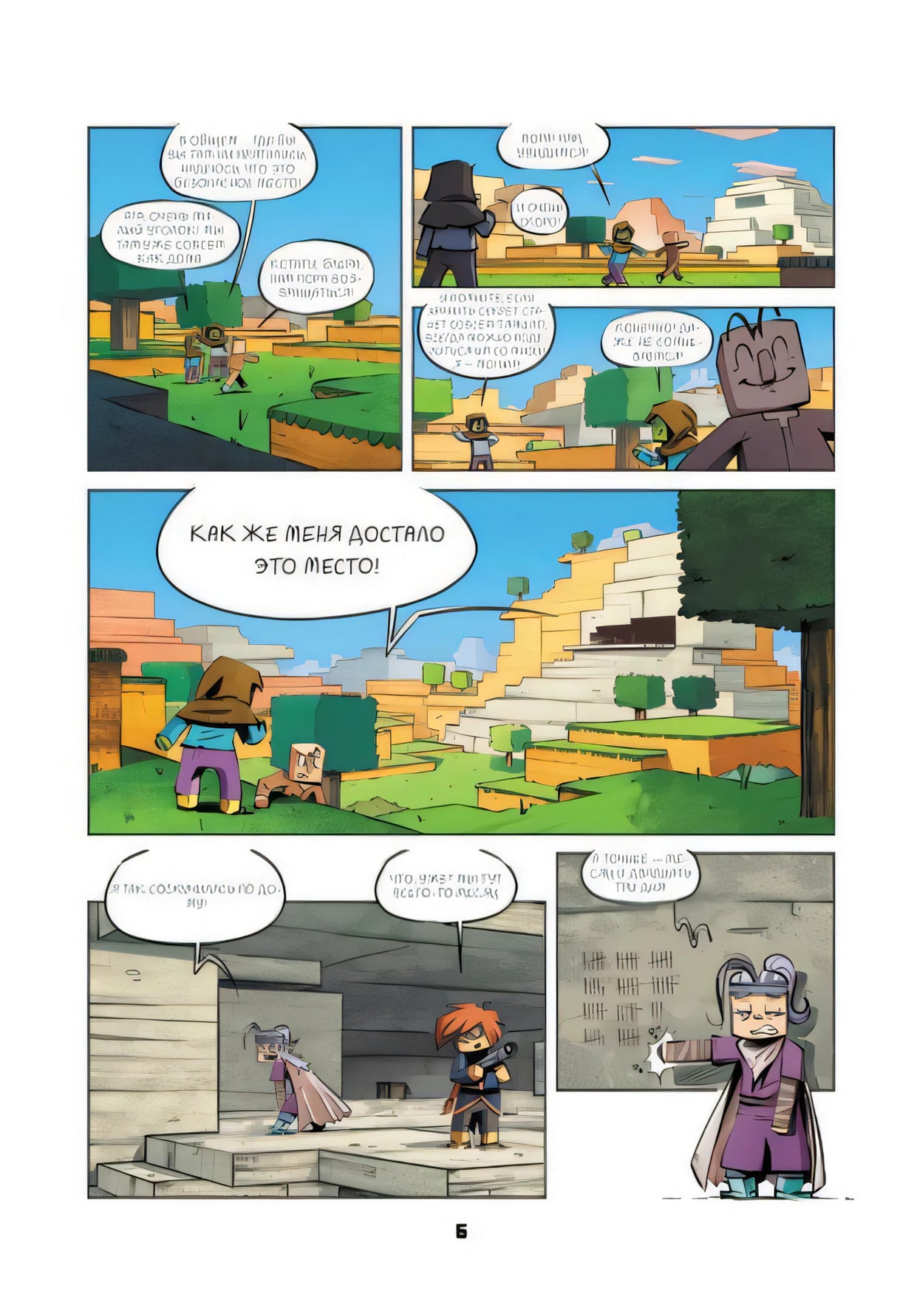 Комикс стр.6: персонажи в мире Minecraft обсуждают убежище, яркие чистые цвета