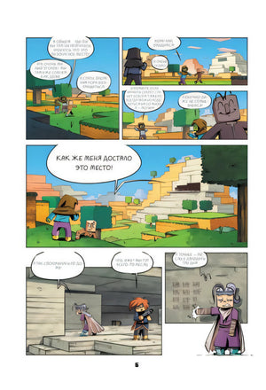 Комикс стр.6: персонажи в мире Minecraft обсуждают убежище, яркие чистые цвета