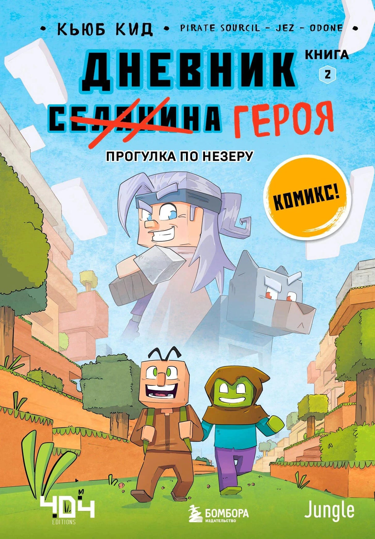 Обложка «Дневник героя. Прогулка по Незеру. Книга 2». Кьюб Кид. Майнкрафт-персонажи, издательство Бомбора.